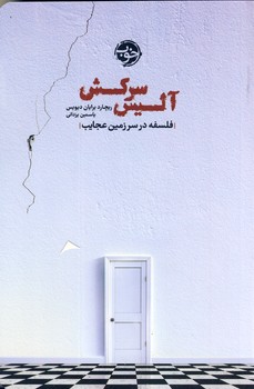 آليس سركش:فلسفه در سرزمين عجايب آليس سركش:فلسفه در سرزمين عجايب