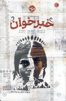 خبر خوان خبر خوان
