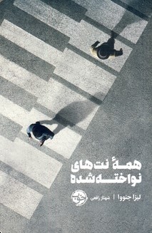 همه نت هاي نواخته شده همه نت هاي نواخته شده