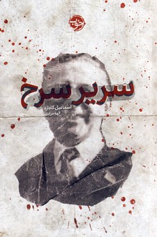 سرير سرخ سرير سرخ