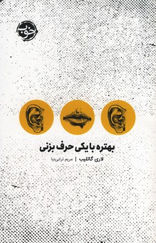 بهتره با يكي حرف بزني بهتره با يكي حرف بزني