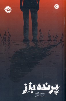 پرنده باز پرنده باز
