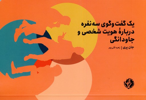 يك گفت و گوي سه نفره درباره هويت شخصي و جاودانگي يك گفت و گوي سه نفره درباره هويت شخصي و جاودانگي