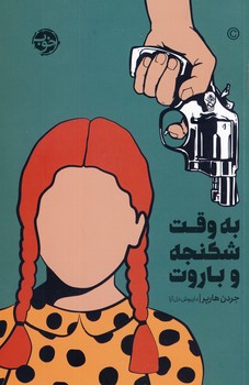به وقت شكنجه و باروت به وقت شكنجه و باروت