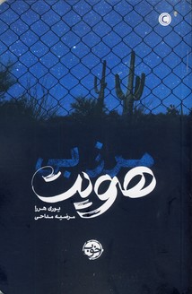 مرز بي هويت مرز بي هويت