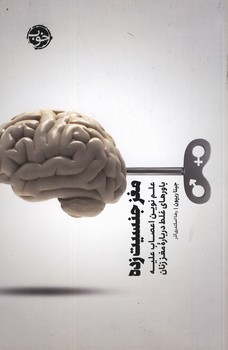 مغز جنسيت زده"علم نوين اعصاب عليه... مغز جنسيت زده"علم نوين اعصاب عليه...