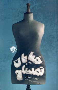خيابان تمساح خيابان تمساح