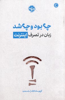 چه بود چه شد"زبان در تصرف اينترنت" چه بود چه شد"زبان در تصرف اينترنت"