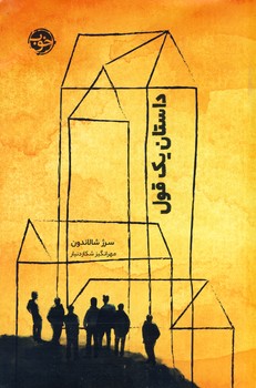 داستان يك قول داستان يك قول