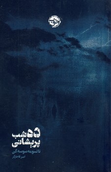 ده شب پريشاني ده شب پريشاني