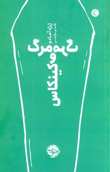 مرگ و مرگ كينكاس مرگ و مرگ كينكاس