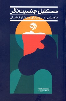 مستطيل جنسيت نگر:پژوهشي درباره ي زنان... مستطيل جنسيت نگر:پژوهشي درباره ي زنان...