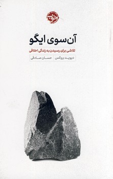 آن سوي ايگو:تلاشي براي رسيدن به زندگي اخلاقي آن سوي ايگو:تلاشي براي رسيدن به زندگي اخلاقي
