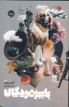 پاييز مردگان پاييز مردگان