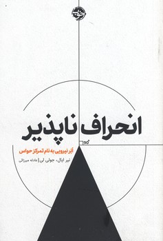 انحراف ناپذير:ابر نيرويي به نام تمركز حواس انحراف ناپذير:ابر نيرويي به نام تمركز حواس