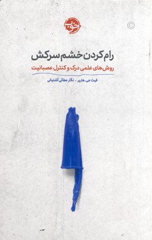 رام كردن خشم سركش رام كردن خشم سركش