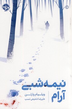 نيمه شبي آرام نيمه شبي آرام