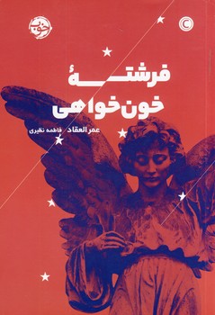 فرشته خون خواهي فرشته خون خواهي