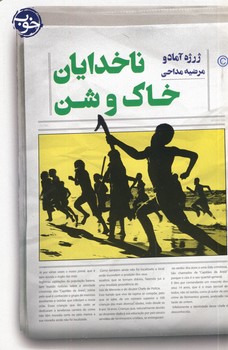 ناخدايان خاك و شن ناخدايان خاك و شن