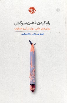 رام كردن ذهن سركش رام كردن ذهن سركش