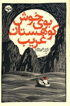 بوي خوش كوهستان غريب بوي خوش كوهستان غريب