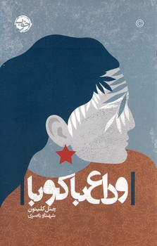 وداع با كوبا وداع با كوبا
