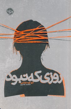 روزي كه نبود روزي كه نبود