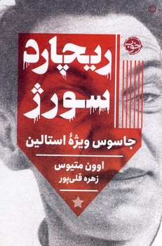 ريچارد سورژ جاسوس ويژه استالين ريچارد سورژ جاسوس ويژه استالين