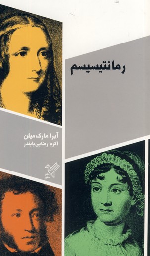 رمانتيسيسم(نشرسفير) رمانتيسيسم(نشرسفير)