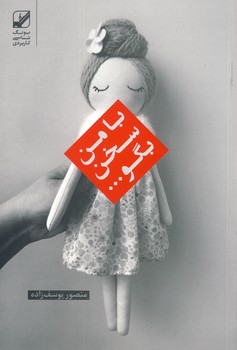 با من سخن بگو ... با من سخن بگو ...