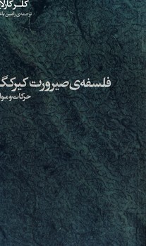 فلسفه ي صيرورت كيركگور(شبخيز) فلسفه ي صيرورت كيركگور(شبخيز)