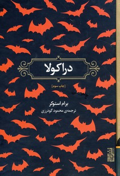 دراكولا دراكولا