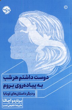 دوست داشتم هر شب به پياده روي بروم ... دوست داشتم هر شب به پياده روي بروم ...