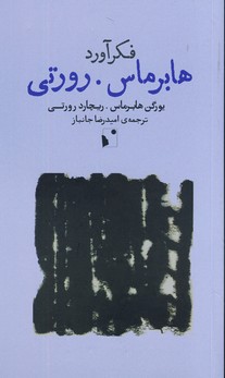 فكرآورد:هابرماس.رورتي(شبخيز) فكرآورد:هابرماس.رورتي(شبخيز)