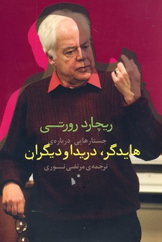 جستارهايي درباره ي هايدگر،دريدا و ديگران(شبخيز) جستارهايي درباره ي هايدگر،دريدا و ديگران(شبخيز)