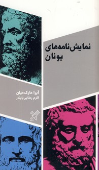 نمايش نامه هاي يونان نمايش نامه هاي يونان