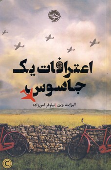 اعترافات يك جاسوس اعترافات يك جاسوس