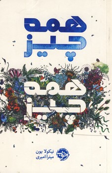 همه چيز ، همه چيز همه چيز ، همه چيز