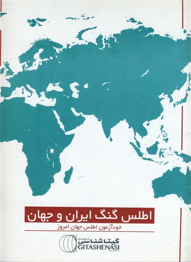 اطلس گنگ ايران نوين كد1619 اطلس گنگ ايران نوين كد1619