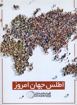 اطلس جهان امروز كد 1615 اطلس جهان امروز كد 1615