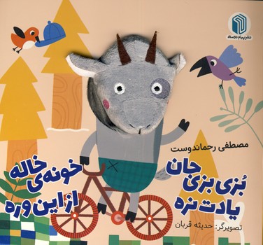 بزي بزي جان يادت نره خونه ي خاله از اين وره بزي بزي جان يادت نره خونه ي خاله از اين وره