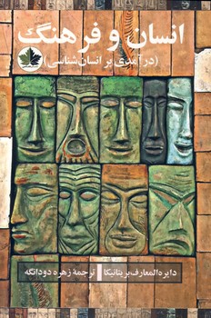 انسان و فرهنگ:درآمدي بر انسان شناسي(انديشه احسان) انسان و فرهنگ:درآمدي بر انسان شناسي(انديشه احسان)