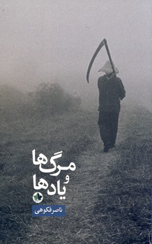مرگ ها و يادها(انديشه احسان) مرگ ها و يادها(انديشه احسان)