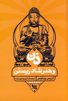 ذن و هنر شاد زيستن ذن و هنر شاد زيستن