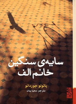 سايه ي سنگين خانم الف سايه ي سنگين خانم الف
