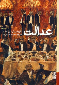 عدالت عدالت