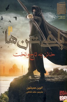 ياغي شن ها2"خائن به تاج و تخت" ياغي شن ها2"خائن به تاج و تخت"