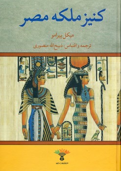 كنيز ملكه مصر كنيز ملكه مصر