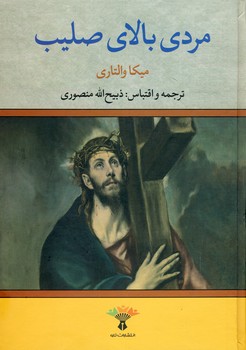 مردي بالاي صليب مردي بالاي صليب