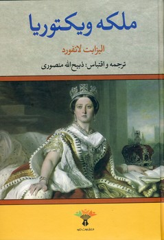 ملكه ويكتوريا ملكه ويكتوريا